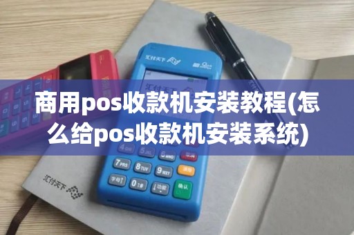 商用pos收款机安装教程(怎么给pos收款机安装系统) 商用pos收款机安装教程(怎么给pos收款机安装系统)