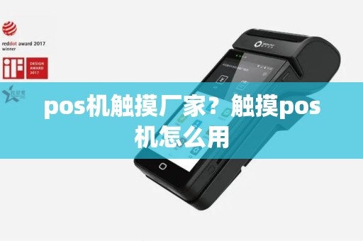 pos机触摸厂家？触摸pos机怎么用
