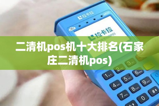 二清机pos机十大排名(石家庄二清机pos)