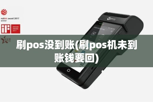 刷pos没到账(刷pos机未到账钱要回)