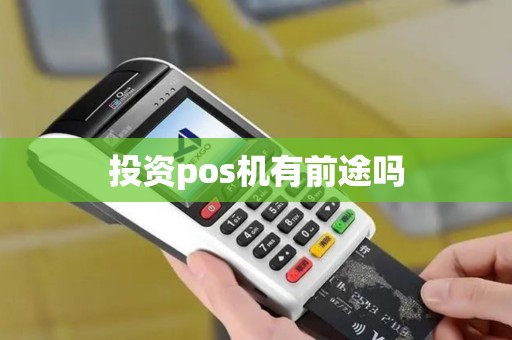 投资pos机有前途吗
