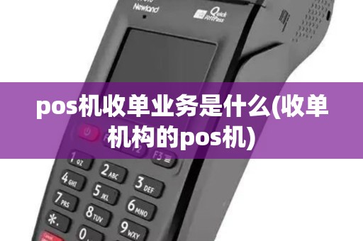 pos机收单业务是什么(收单机构的pos机) pos机收单业务是什么(收单机构的pos机)
