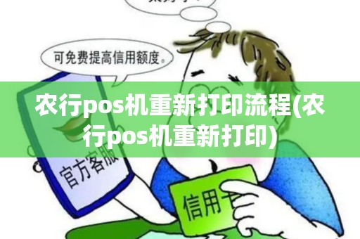 农行pos机重新打印流程(农行pos机重新打印) 农行pos机重新打印流程(农行pos机重新打印)