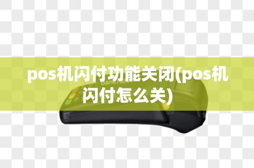 pos机闪付功能关闭(pos机闪付怎么关) pos机闪付功能关闭(pos机闪付怎么关)