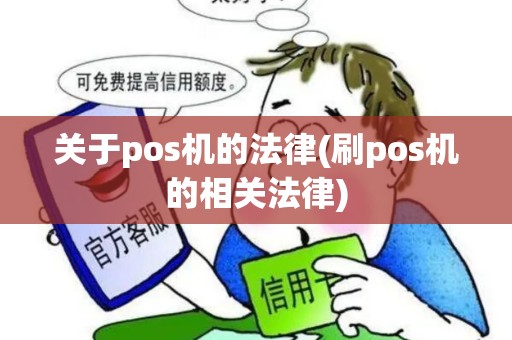 关于pos机的法律(刷pos机的相关法律)