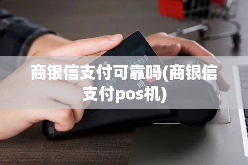 商银信支付可靠吗(商银信支付pos机)
