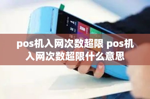 pos机入网次数超限 pos机入网次数超限什么意思