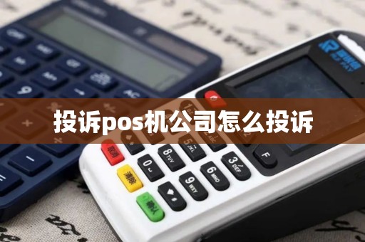 投诉pos机公司怎么投诉