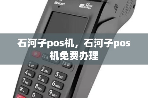 石河子pos机，石河子pos机免费办理