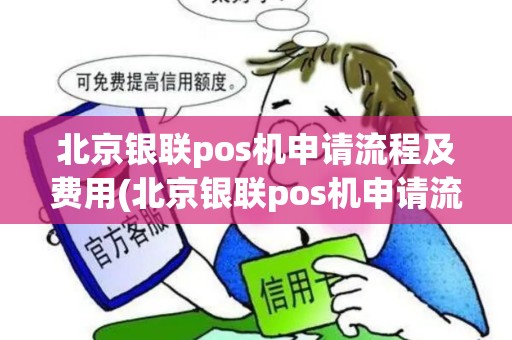 北京银联pos机申请流程及费用(北京银联pos机申请流程)