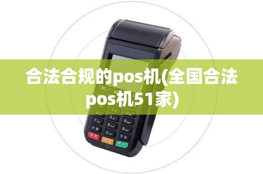 合法合规的pos机(全国合法pos机51家)