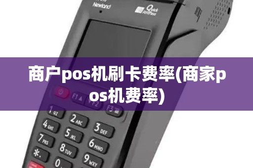 商户pos机刷卡费率(商家pos机费率) 商户pos机刷卡费率(商家pos机费率)