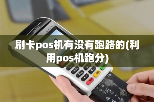 刷卡pos机有没有跑路的(利用pos机跑分)