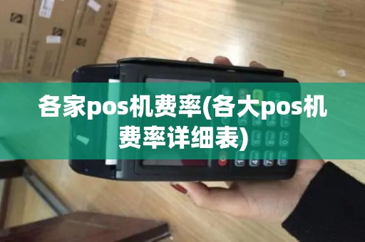 各家pos机费率(各大pos机费率详细表)