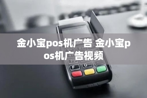 金小宝pos机广告 金小宝pos机广告视频