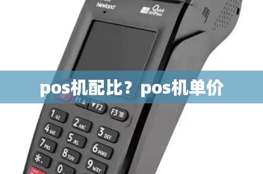 pos机配比？pos机单价