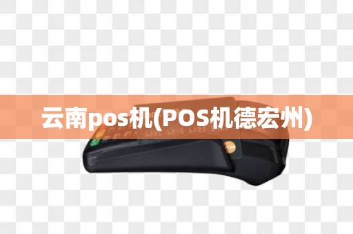 云南pos机(POS机德宏州)
