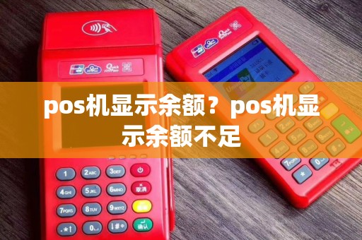 pos机显示余额？pos机显示余额不足