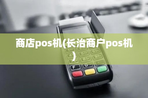 商店pos机(长治商户pos机)