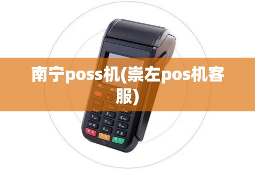 南宁poss机(崇左pos机客服)