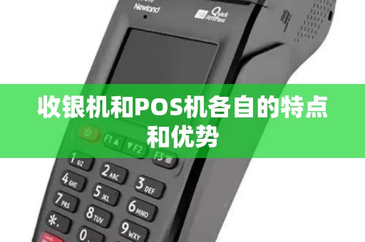 收银机和POS机各自的特点和优势