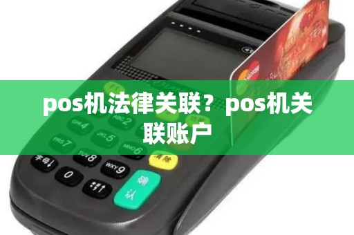 pos机法律关联？pos机关联账户