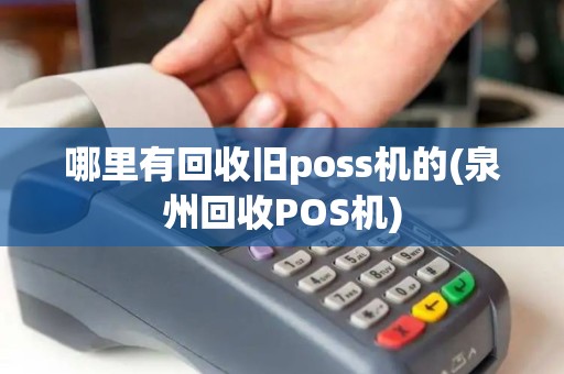 哪里有回收旧poss机的(泉州回收POS机)