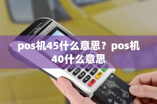 pos机45什么意思？pos机40什么意思