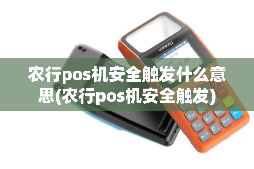 农行pos机安全触发什么意思(农行pos机安全触发)