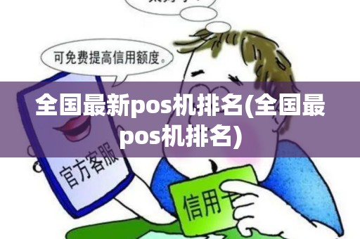 全国最新pos机排名(全国最pos机排名)