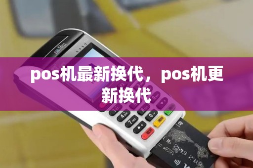 pos机最新换代，pos机更新换代