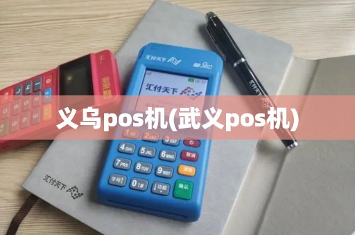 义乌pos机(武义pos机) 义乌pos机(武义pos机)