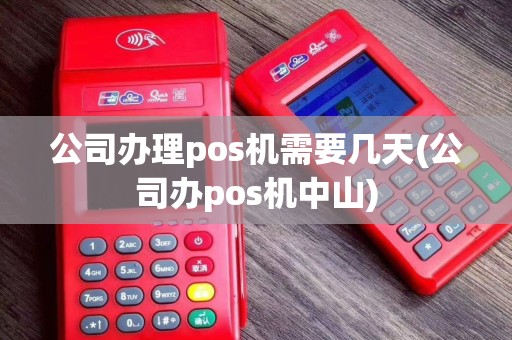 公司办理pos机需要几天(公司办pos机中山)