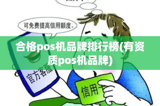 合格pos机品牌排行榜(有资质pos机品牌)