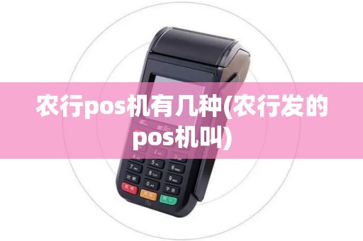农行pos机有几种(农行发的pos机叫)