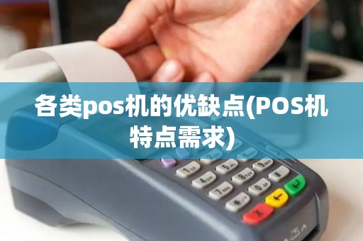各类pos机的优缺点(POS机特点需求)