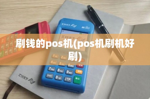 刷钱的pos机(pos机刷机好刷)