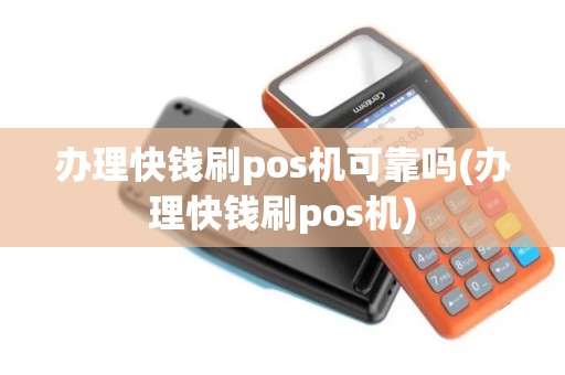 办理快钱刷pos机可靠吗(办理快钱刷pos机)