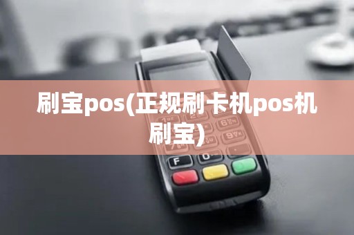 刷宝pos(正规刷卡机pos机刷宝)