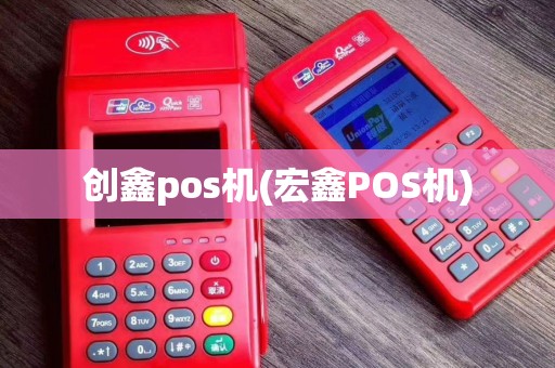 创鑫pos机(宏鑫POS机)