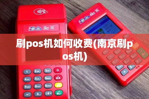 刷pos机如何收费(南京刷pos机)