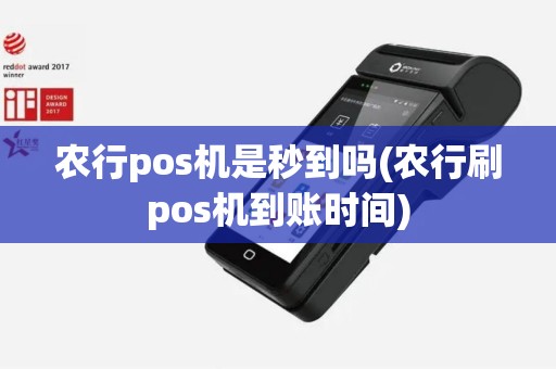 农行pos机是秒到吗(农行刷pos机到账时间) 农行pos机是秒到吗(农行刷pos机到账时间)