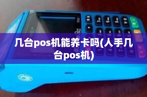 几台pos机能养卡吗(人手几台pos机)