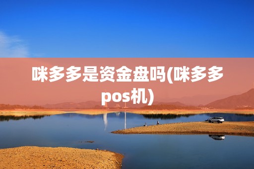 咪多多是资金盘吗(咪多多pos机) 咪多多是资金盘吗(咪多多pos机)