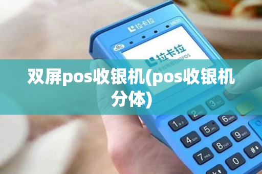 双屏pos收银机(pos收银机分体)