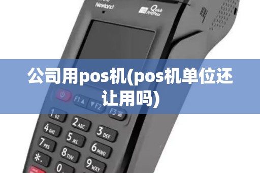 公司用pos机(pos机单位还让用吗)