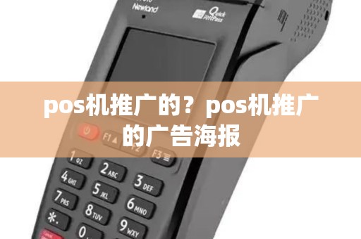 pos机推广的？pos机推广的广告海报