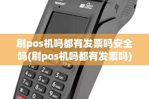 刷pos机吗都有发票吗安全吗(刷pos机吗都有发票吗)
