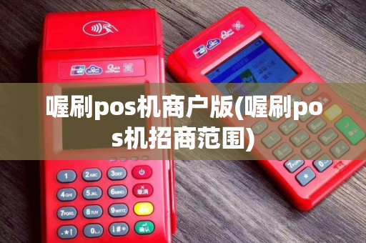 喔刷pos机商户版(喔刷pos机招商范围)